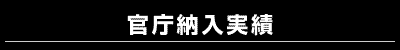 官庁納入実績